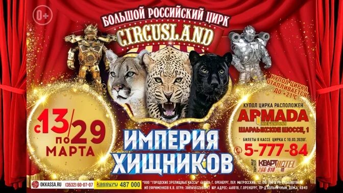 Цирк слонов братьев гертнер. Цирк в оренбурге 2022 афиша. Цирк оренбург 2022. Приключения в цирке. Билеты в цирк оренбург армада.