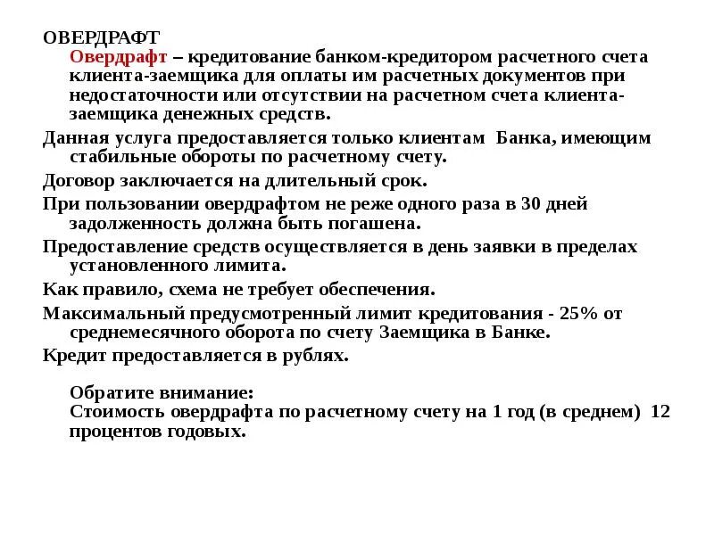 Кредитование банком расчетного счета клиента. Кредитование счета овердрафт. Документы предоставляемые банком при кредитовании. Банковский кредит предоставляется клиенту для.