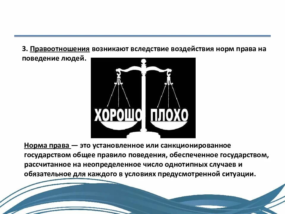 Установленное или санкционированное государством и обеспеченное. Правоотношения возникают. норма права установленное или санкционированное. нормы права это установленные или санкционированные государством. 3. правоотношение - это.
