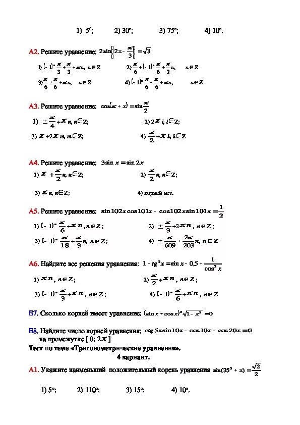 Тригонометрический тест 10 класс. Тригонометрические уравнения контрольная работа 10 класс. Контрольная работа 6 по алгебре 10 класс тригонометрические уравнения. Контрольная работа по математике 10 класс формулы тригонометрии. Контрольная работа простейшие тригонометрические уравнения 10 класс.