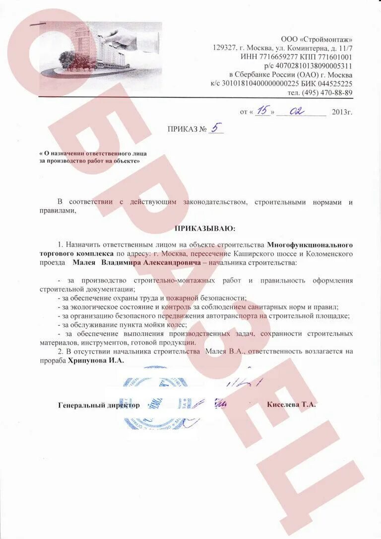 Назначение ответственного за объект. Назначение ответственного за объект