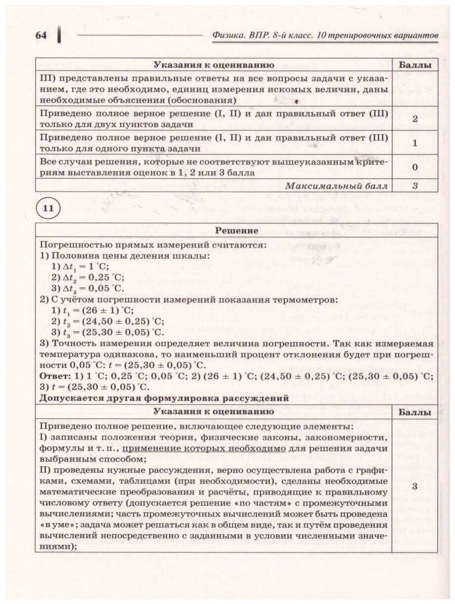 Вариант впр по физике 10 класс. ВПР физика 8 класс. ВПР физика монастырский. Баллы ВПР 8 класс физика. ВПР физика монастырский ответы.