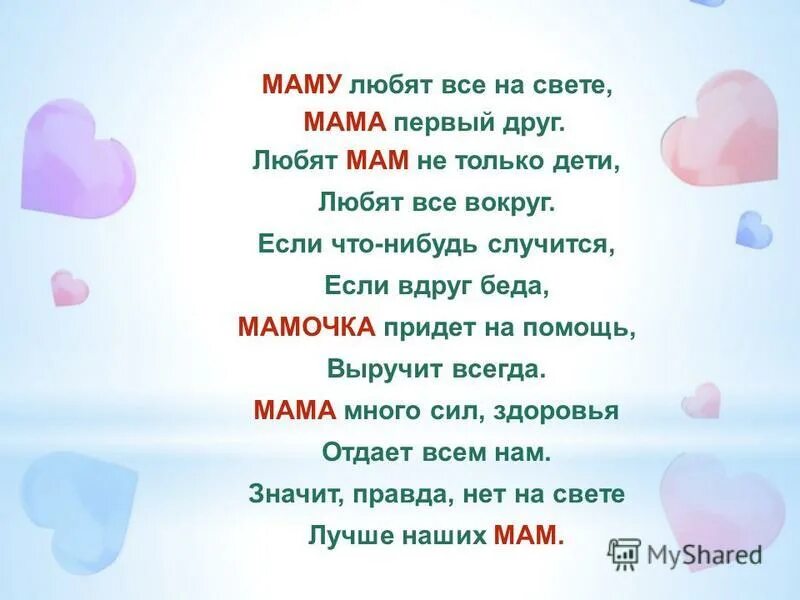 Стихи о маме. Стихотворение про маму. Лучший стих про маму. Стихотворение про маму для детей. Включи мама всегда