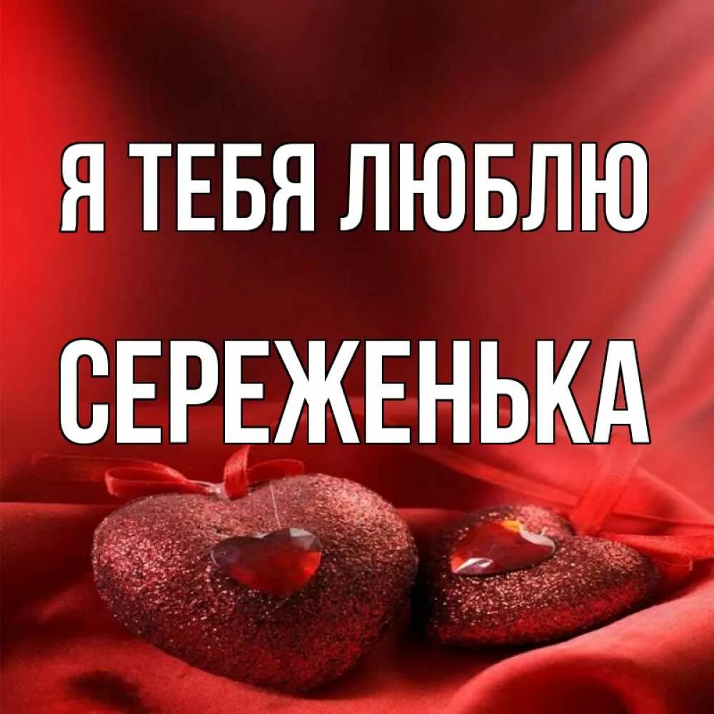 Ааа сереженька. Сережа молодец фото. Пам пам череда молодец. Сережа северный. Видео сереженька.