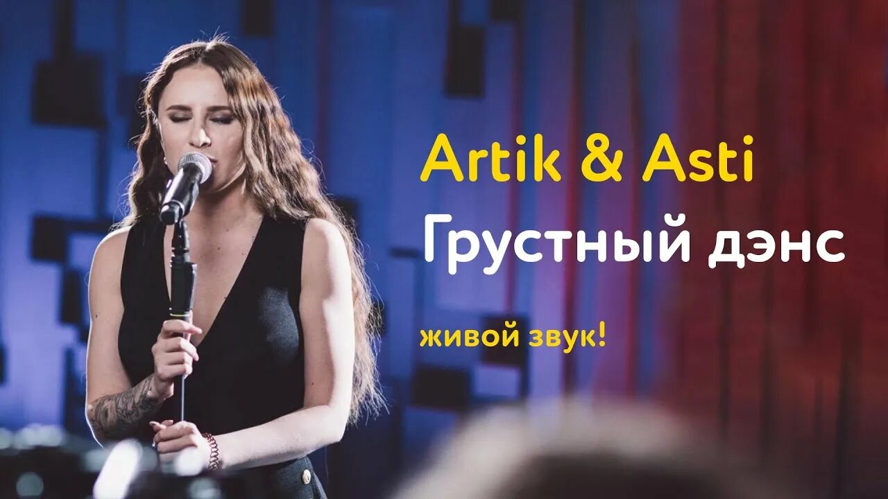 Слушать артик асти дэнс. Асти грустный дэнс. Артик и Асти под грустный дэнс.