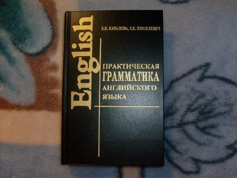 Качалова израилевич английская грамматика. Грамматика Качалова Израилевич. Практическая грамматика английского языка Качалова. Качалова Израилевич практическая грамматика. Израилевич грамматика английского языка.