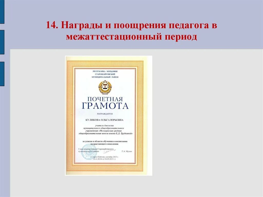 Поощрение и награждение. Награды и поощрения педагога что это. основания для награждений и поощрений педагогов. награды и поощрение учителя начальных классов. поощрение в школе учителем.