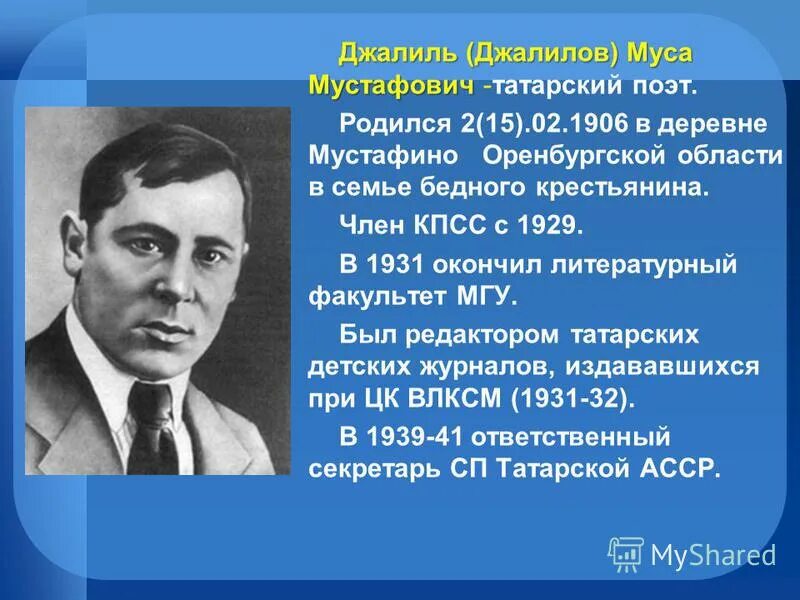 Татарский язык язык поэтов. Татарский писатель Муса Джалиль. Муса Джалиль татарский поэт. Муса Джалиль (1906-1944). Муса Джалиль в Великую отечественную войну.