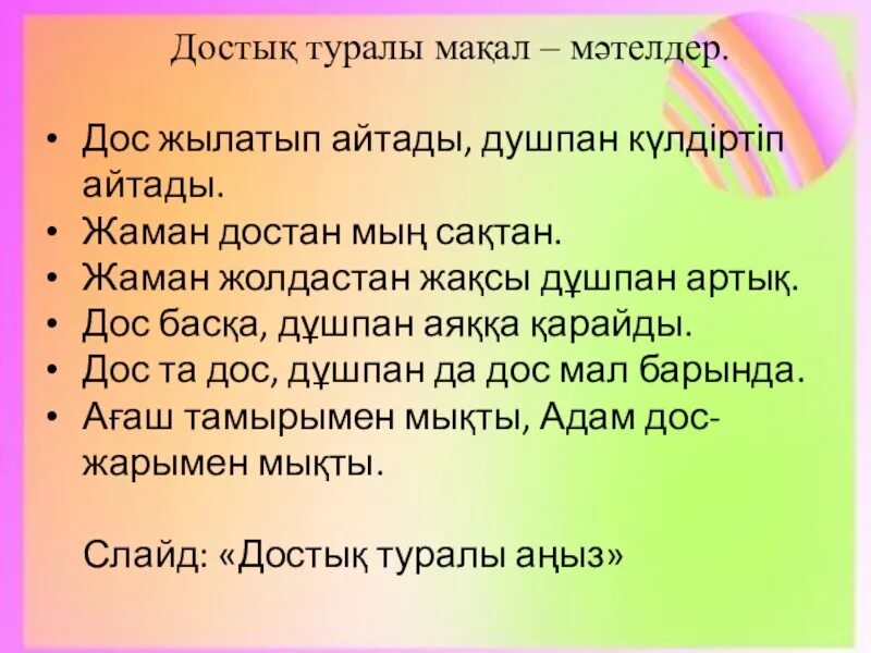 Достык перевод. Макал мателдер. Мақал мәтел слайд презентация. Дос макал. Достык туралы презентация.