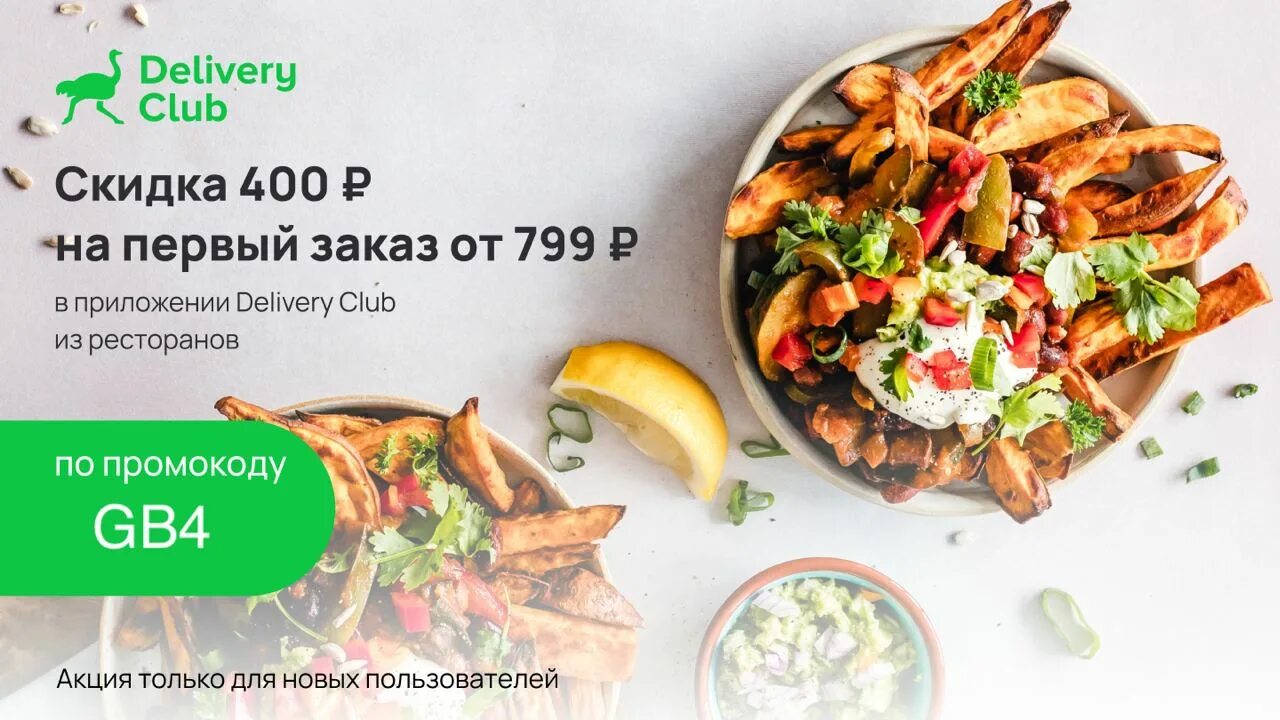На первую доставку деливери. Скидка деливери. delivery club скидка.