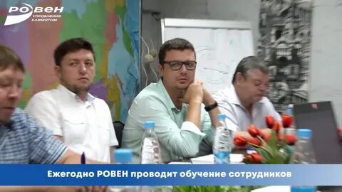 Ровен сотрудники