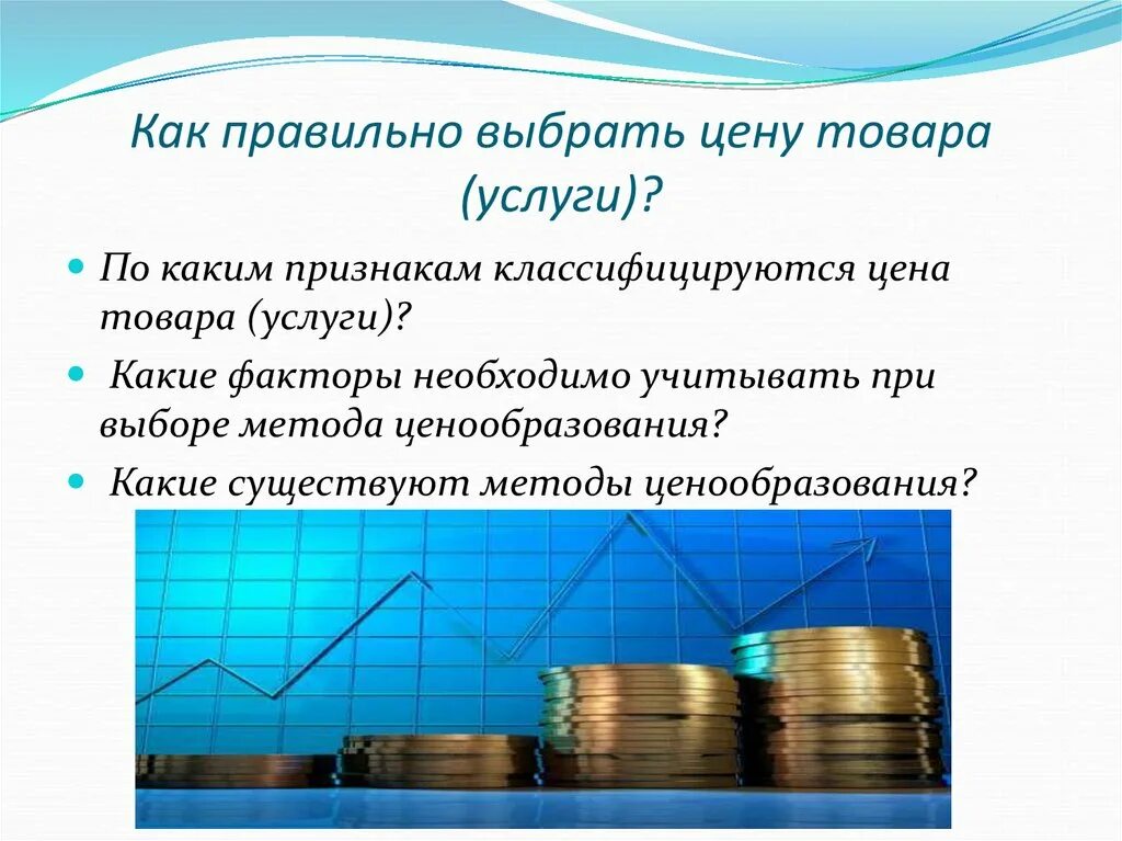 Кто устанавливает цены на товары и услуги. Цена товара. Ценообразование фото. Стоимость товара. Как правильно выбрать товар.