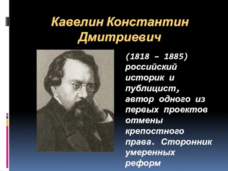 Кавелин западник. Кавелин константин дмитриевич западник. к.д. кавелин (1818-1885). константин кавелин историк. кавелин константин дмитриевич (1818 – 1855 гг.).