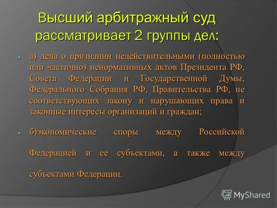 Арбитражный суд рассматривает дела. Высший арбитражный суд что рассматривает. Арбитражный суд РФ рассматривает. Какие дела рассматривает арбитражный суд.