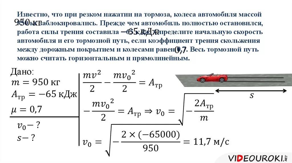 На сколько изменится импульс автомобиля. Уменьшение механической энергии системы под действием сил трения. Сила трения при торможении автомобиля. Скорость тела с коэффициентом трения. Задачи на силу трения с решением автомобиль.