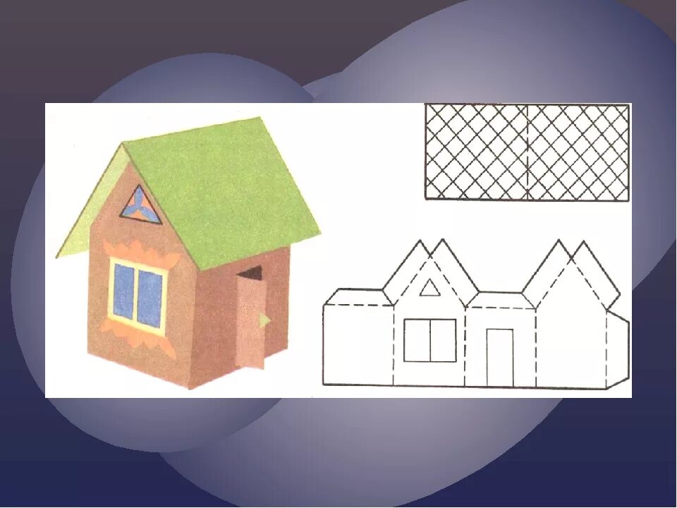 Объемный домик. Развертка дома для склеивания. Чертеж домика из картона. 3 класс технология домик из картона. 3 класс технология домик из картона.