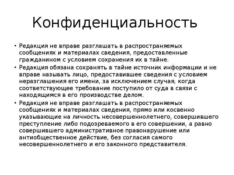 Не разглашать полученную информацию