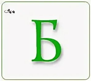 Б на что это