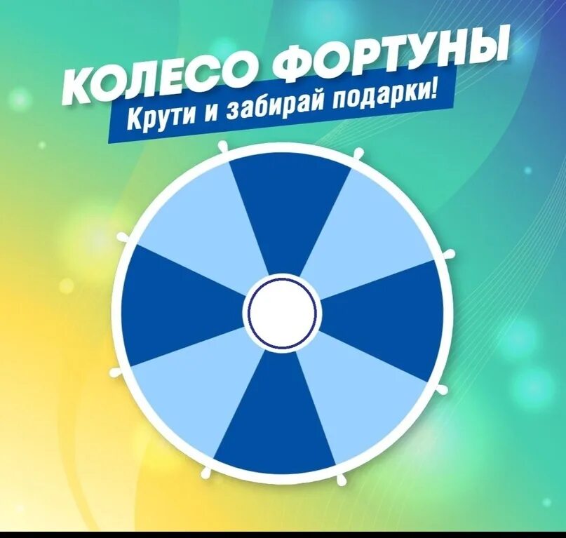 Цифровые приключения колесо фортуны. Колесо фортуны. колесо удачи. фортуна колесо фортуны. колесо фортуны изображение.