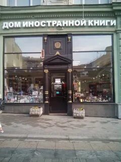 Книжный на кузнецком мосту