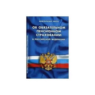 Законодательство об обязательном пенсионном страховании