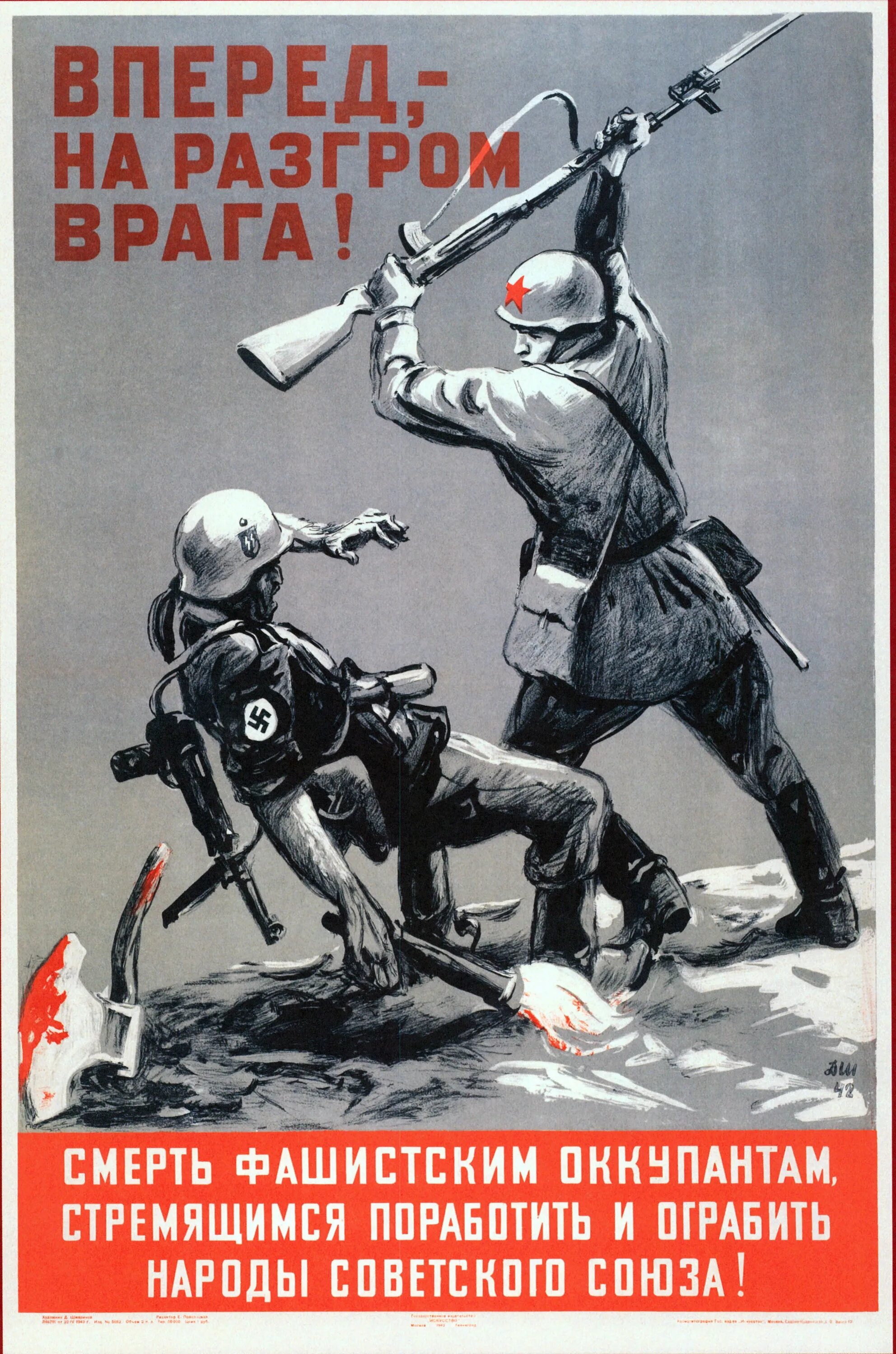 Против немецко фашистских захватчиков. Плакат смерть фашистским оккупантам. Вперед на разгром врага. Плакат вперед на врага.