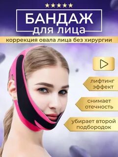Бандаж для лица отзывы