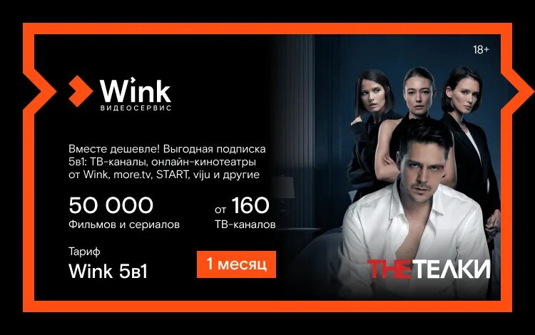 Wink 5 подписок