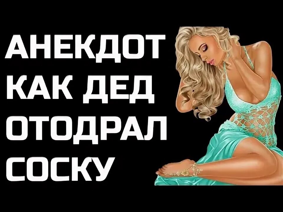 Как отодрать соску от плиты. Как отодрать соску картинки. как отклеить соску. анекдот как отодрать соску. отодрать соску на кухне.