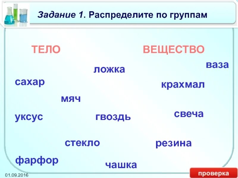 Распределите ссылки по группам. Тела и вещества задания. Тело или вещество. Распределить тела и вещества по группам. Тела и вещества химия.