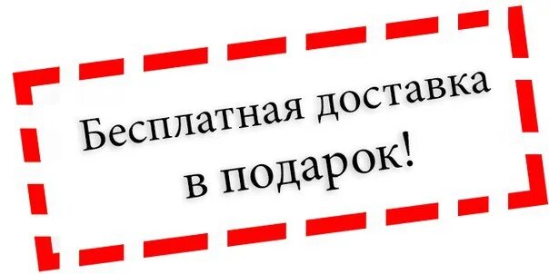 Сайт доставки ешь. Бесплатная доставка. Бесплатная доставка картинка. Бесплатная доставка в подарок. Пересылка в подарок!.