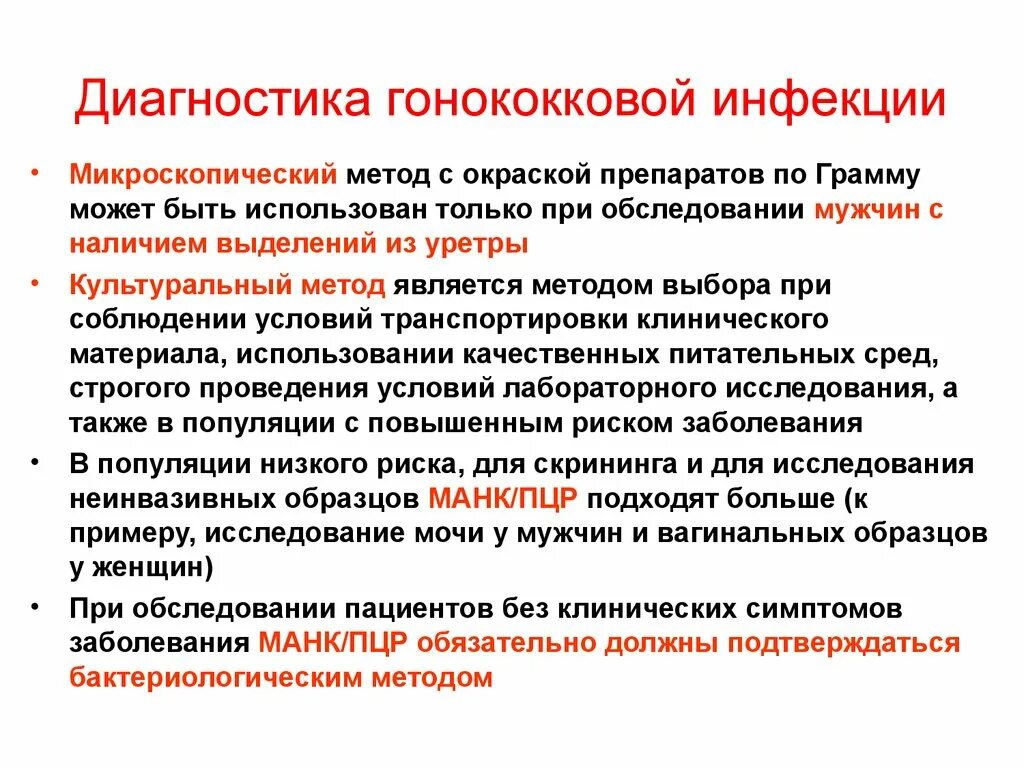 Лабораторная диагностика гонококков. Метод диагностики гонореи. Микробиологической диагностики гонококковой инфекции. Методы исследования гонореи. Основной метод лабораторной диагностики гонореи является.