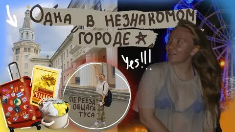 Уезжаю в другой город учиться