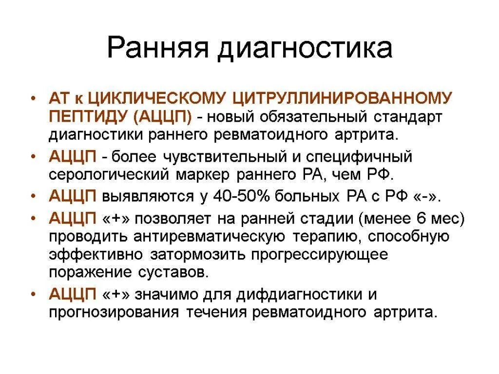 Маркеры артрита. АЦЦП. АЦЦП при ревматоидном артрите. Ревматоидный артрит ацц. Показатели АЦЦП при ревматоидном артрите.