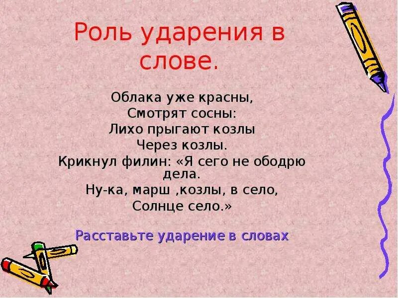 Роль ударения в слове. Предложение с ударением в слове облака. Где ударение у слова облака.