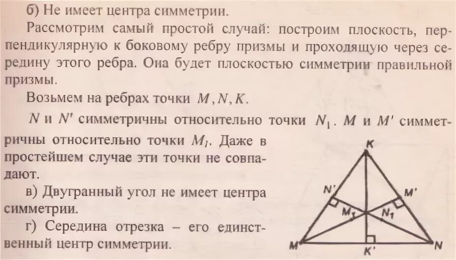 Центр симметрии правильной треугольной призмы. Сколько центров симметрии имеет. центр симметрии треугольной призмы. правильная треугольная призма центр симметрии. сколько центров симметрии у треугольной призмы.