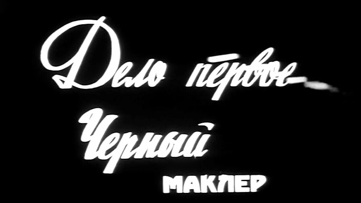 Черный маклер 1971. Черный маклер 1971. Следствие вели. Черный маклер 1971. Черный маклер 1971.