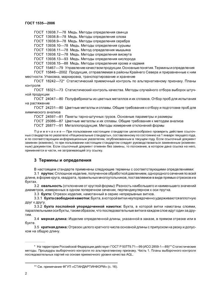 Пруток ГОСТ 1535-2006. Пруток медный ГОСТ 1535-2016. Прутки медные ГОСТ 1535-2006. ГОСТ 2060-2006 прутки латунные технические условия. Гост 26877