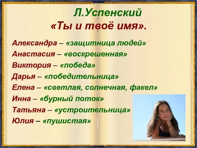 Имя обозначающее светлая. Книга льва успенского ты и твое имя. словарь ты и твое имя. словарь имен картинка.