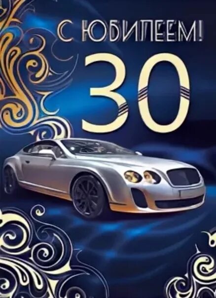 Сыну 30 картинки