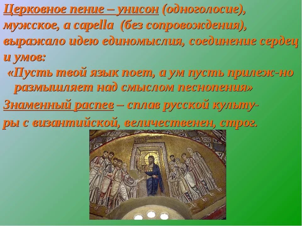 Пение духовных песнопений по знакам. Понятие о церковном пении. Духовная музыка определение. Церковное пение определение. Особенности церковного пения.