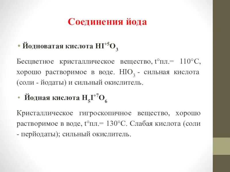 Химическое соединение йода. Важнейшие соединения йода. Соединения йода формулы. Получение йодноватой кислоты. Соединение йода в =7.