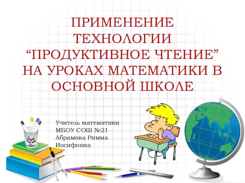 Технологии продуктивного урока