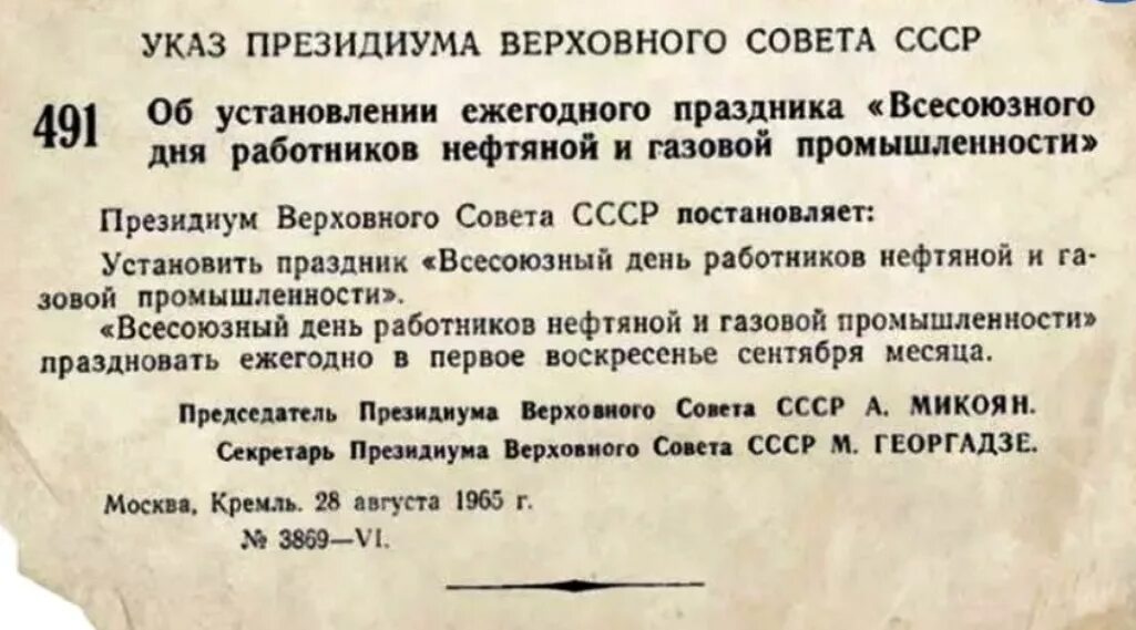 Всесоюзный день работников нефтяной и газовой промышленности указ. Приказ о праздновании дня нефтяника. День нефтяника указ Верховного совета Президиума. Указ о дне нефтяника. Указы 2005 года