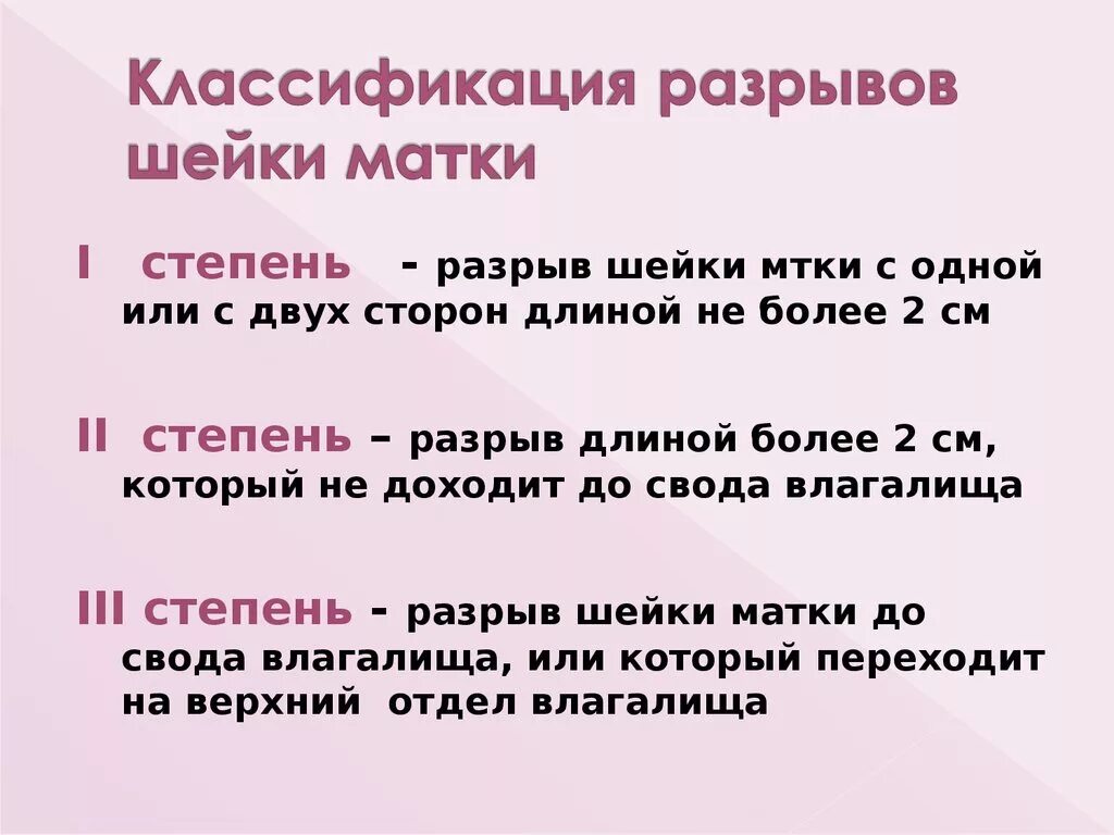 Степени разрывов при родах. Разрывы шейки матки классификация. Классификация разрывов шейки. Разрыв матки классификация. Степени разрыва шейки матки.