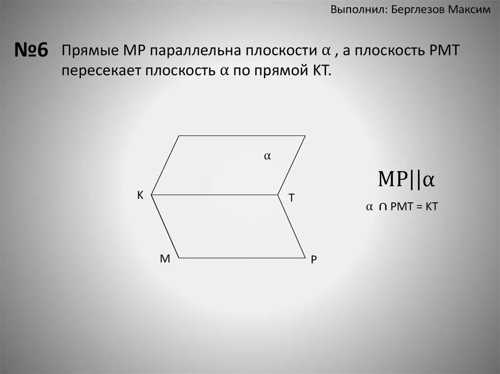 Контрольная работа номер 2 параллельность в пространстве. Прямая параллельна плоскости. плоскость по прямой. прямая параллельна плоскости а прямая пересекает. графическая работа 2 параллельность в пространстве.