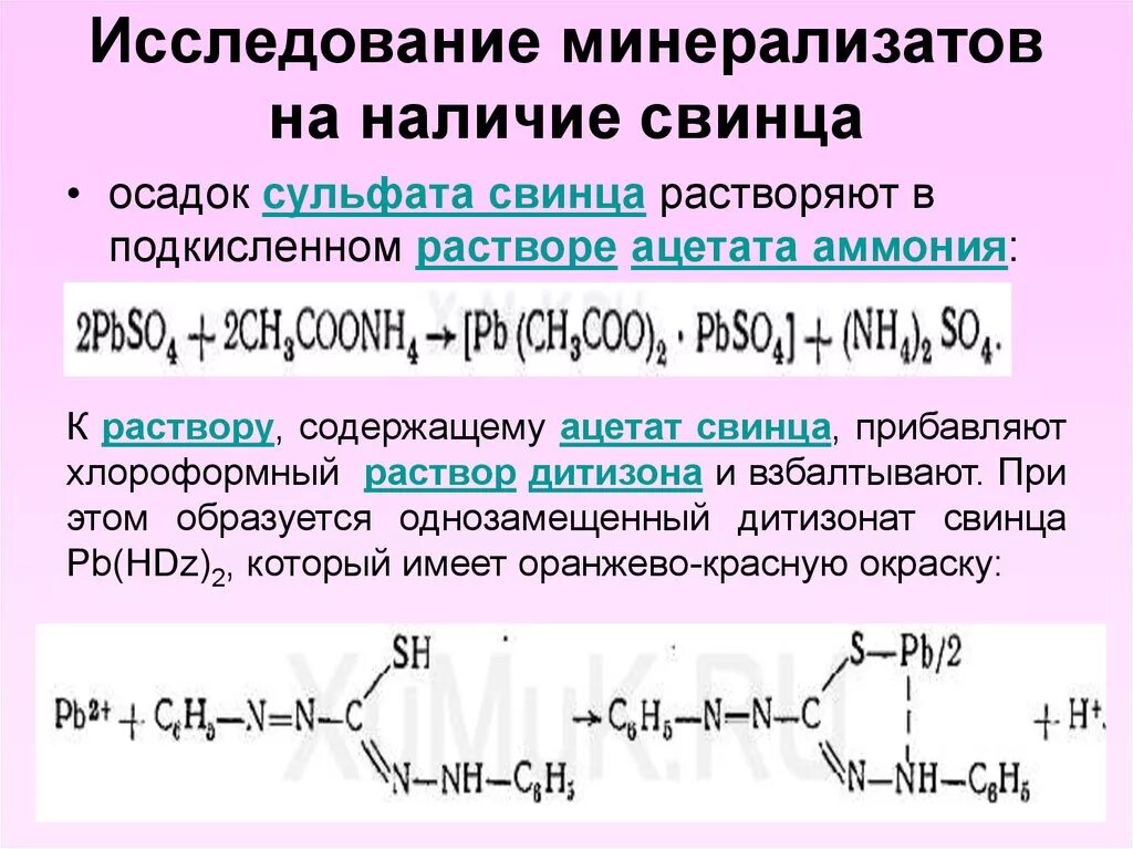 Исследование минерализатов на наличие свинца. Реакция с ацетатом свинца. Ацетатный комплекс свинца. Ацетат свинца раствор. Нитрат свинца и алюминий реакция