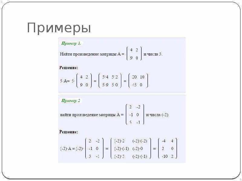 Вычислить элемент произведения матрицы. Умножение матриц. решение матриц произведение. умножение матрицы на число. произведение матриц примеры.