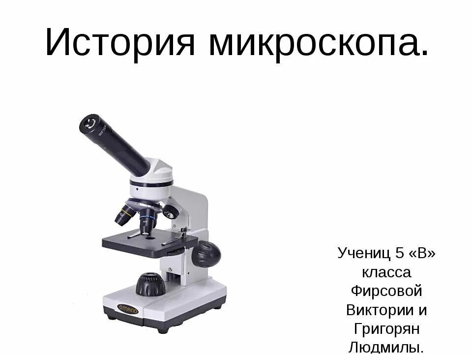 Изобретший микроскоп. История открытия микроскопа кратко. сторие микроскопа. микроскоп исторический. сообщение о микроскопе.