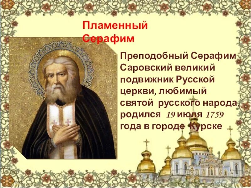Служба серафиму саровскому. Служба серафиму саровскому